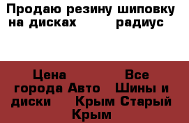 Продаю резину шиповку на дисках 185-65 радиус 15 › Цена ­ 10 000 - Все города Авто » Шины и диски   . Крым,Старый Крым